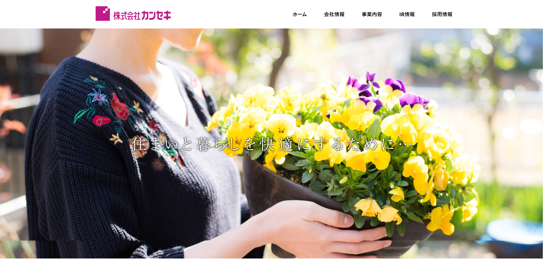 株式会社カンセキ