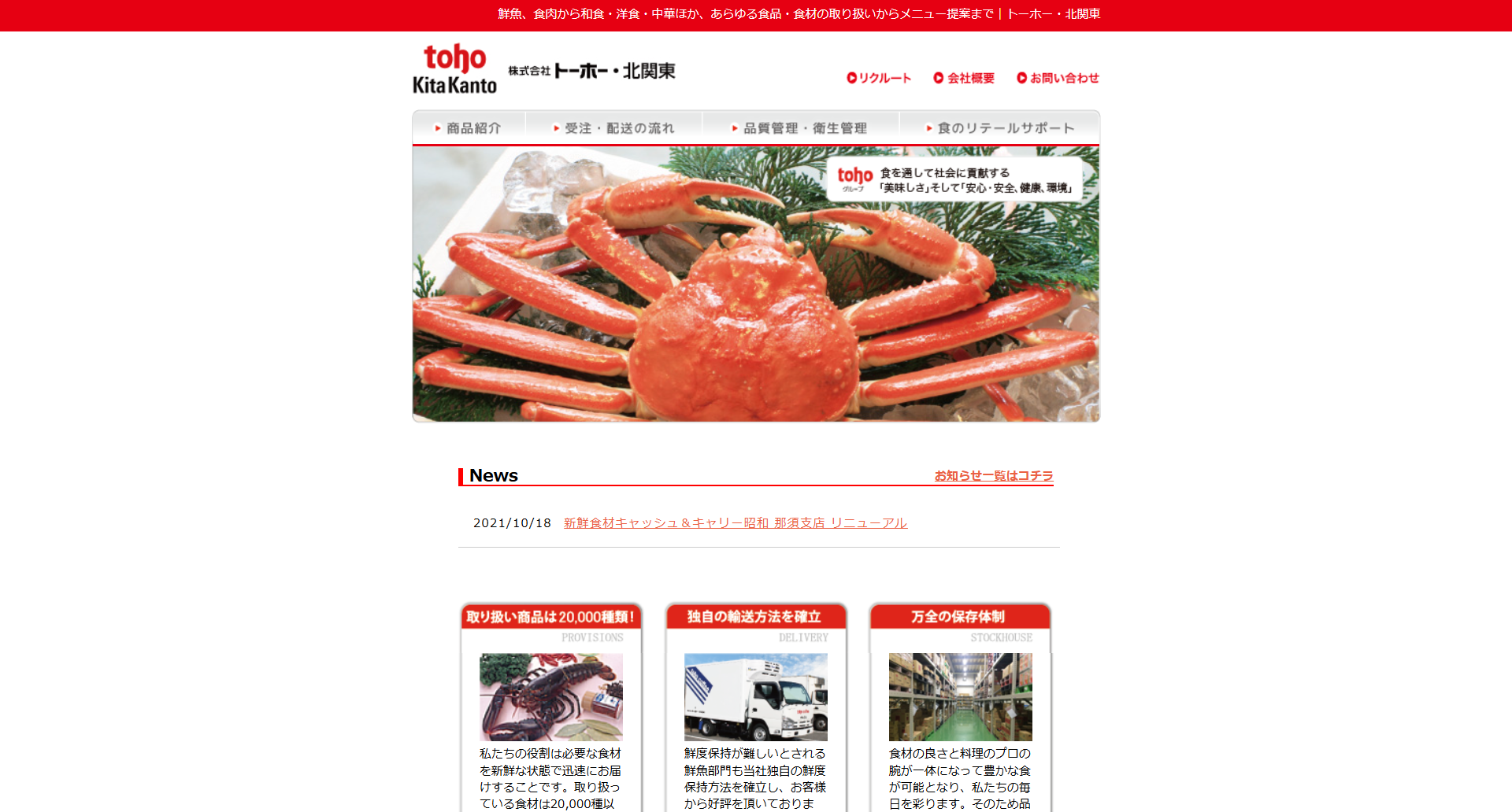 株式会社トーホー・北関東