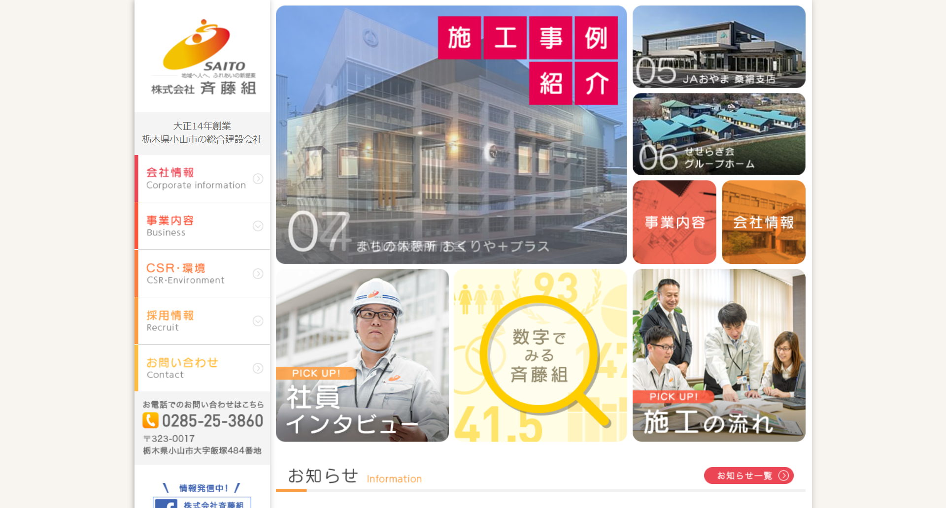 株式会社斉藤組