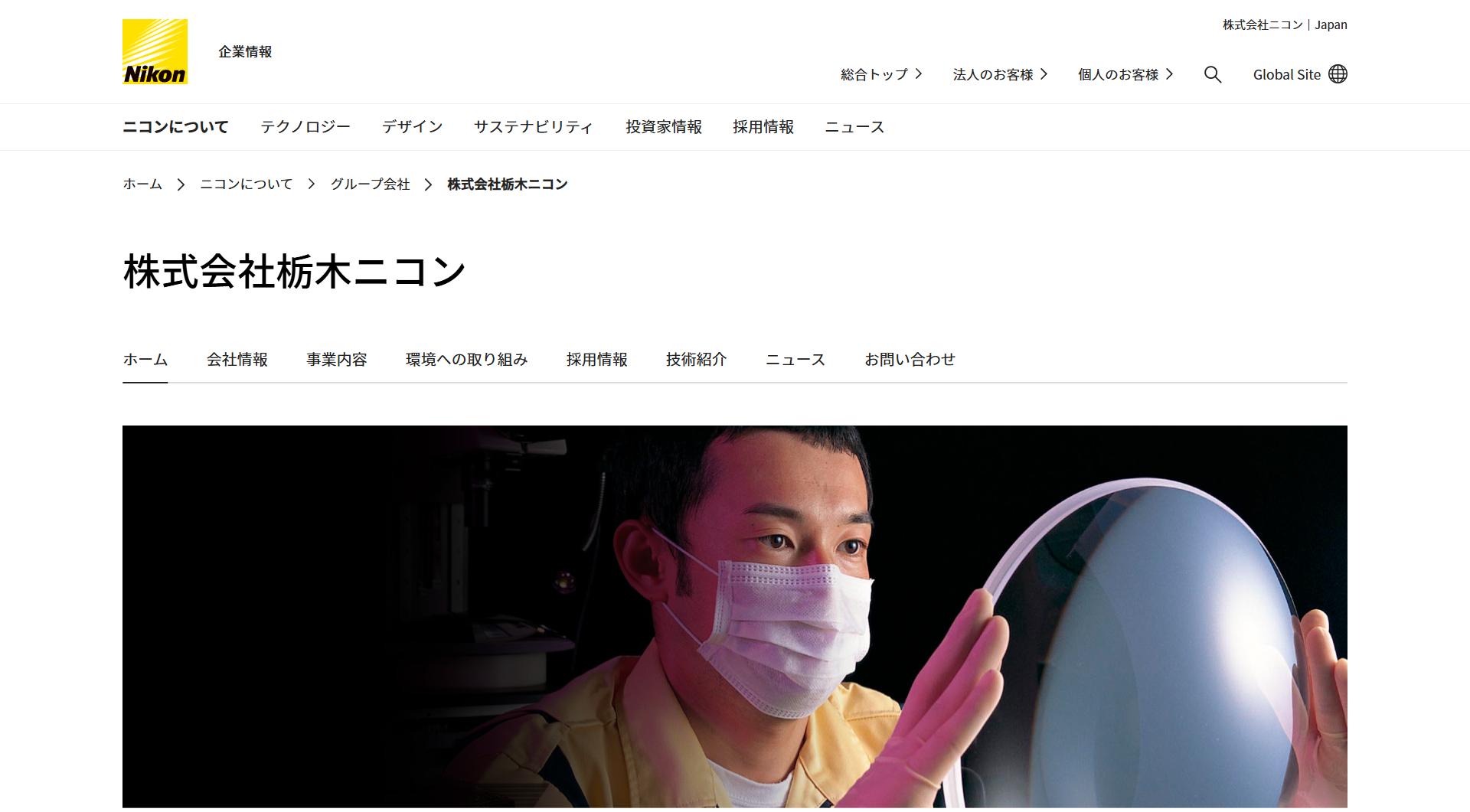 株式会社栃木ニコン