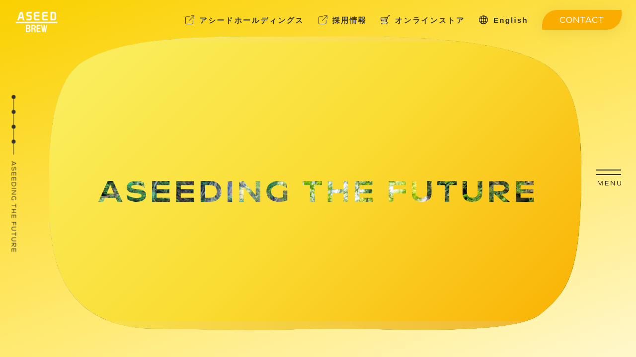アシードブリュー株式会社