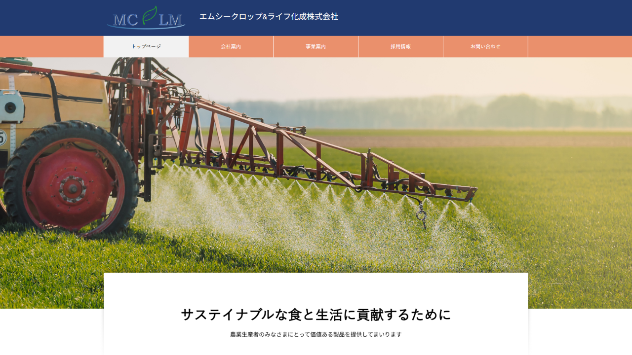 エムシークロップ＆ライフ化成株式会社