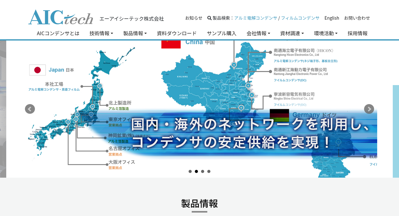 エーアイシーテック株式会社