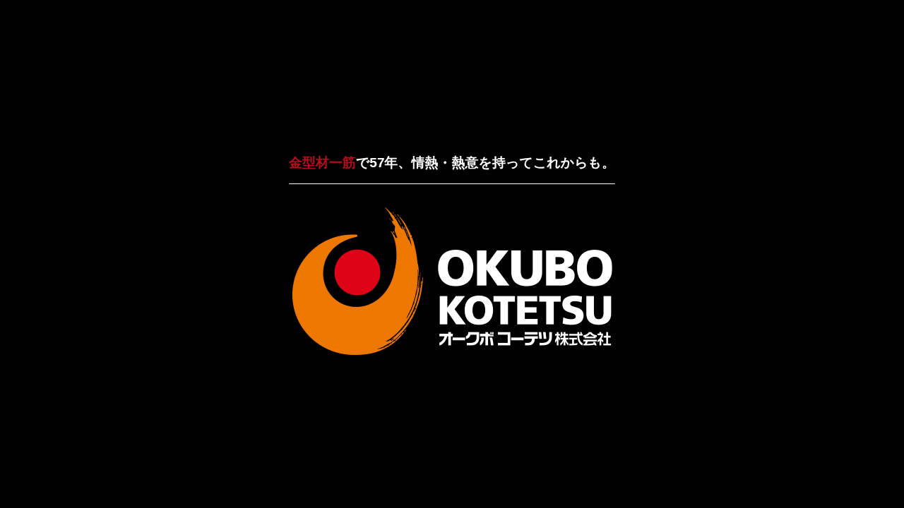 オークボコーテツ株式会社