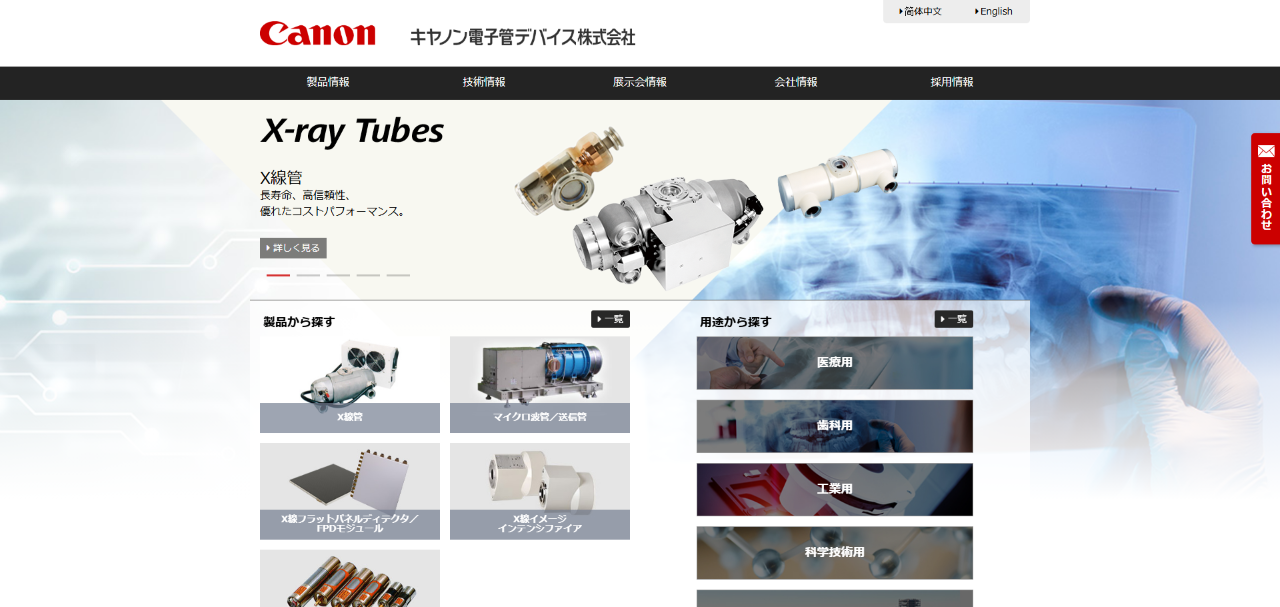 キヤノン電子管デバイス株式会社