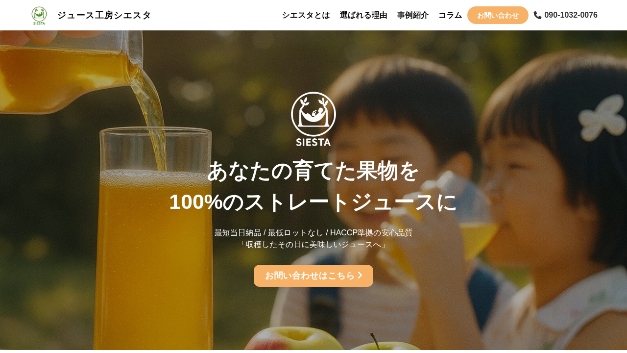 ジュース工房シエスタ