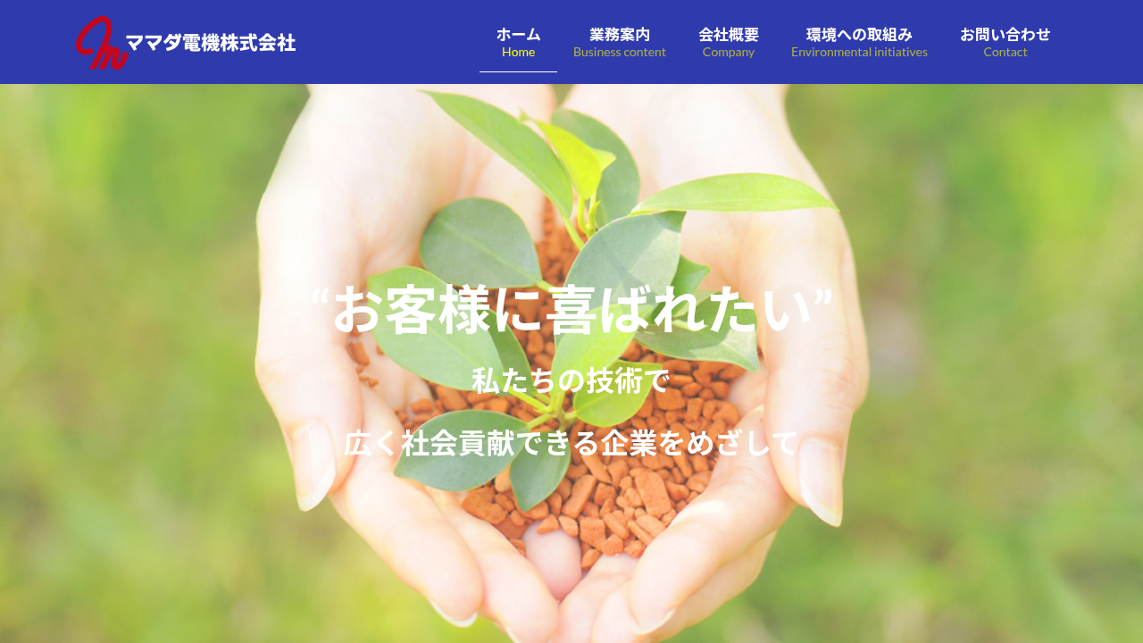 ママダ電機株式会社