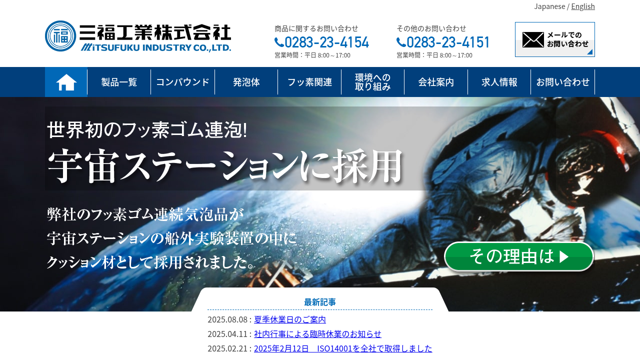 三福工業株式会社