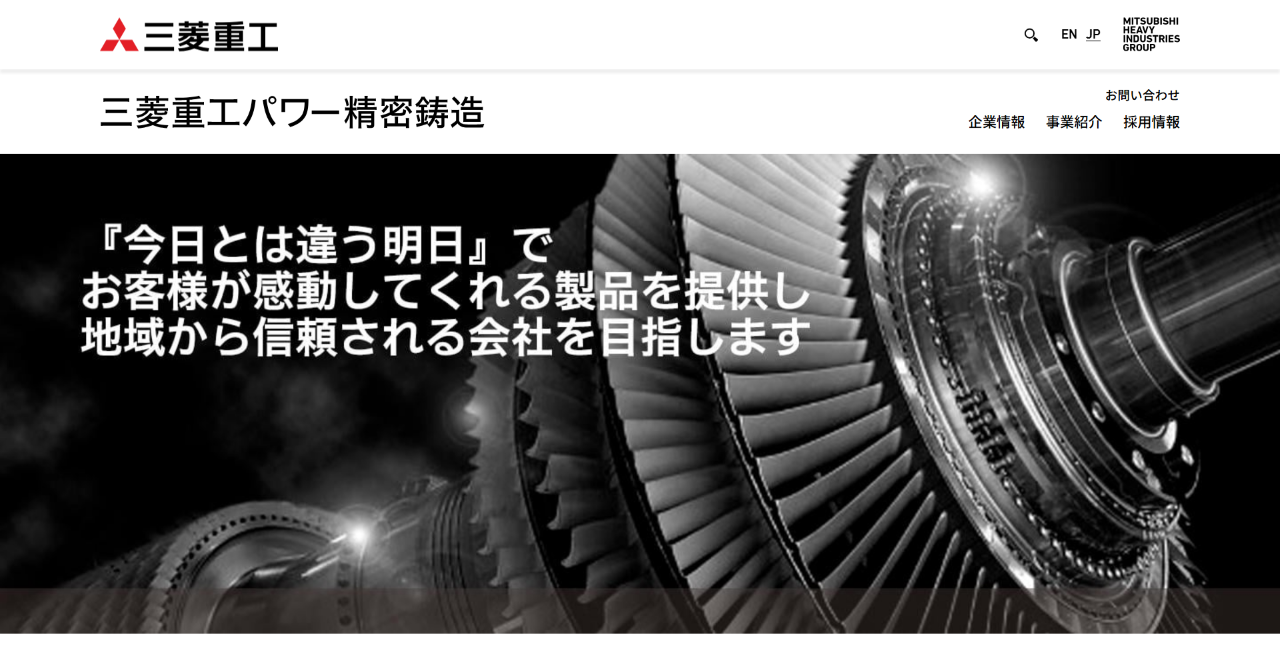 三菱重工パワー精密鋳造株式会社