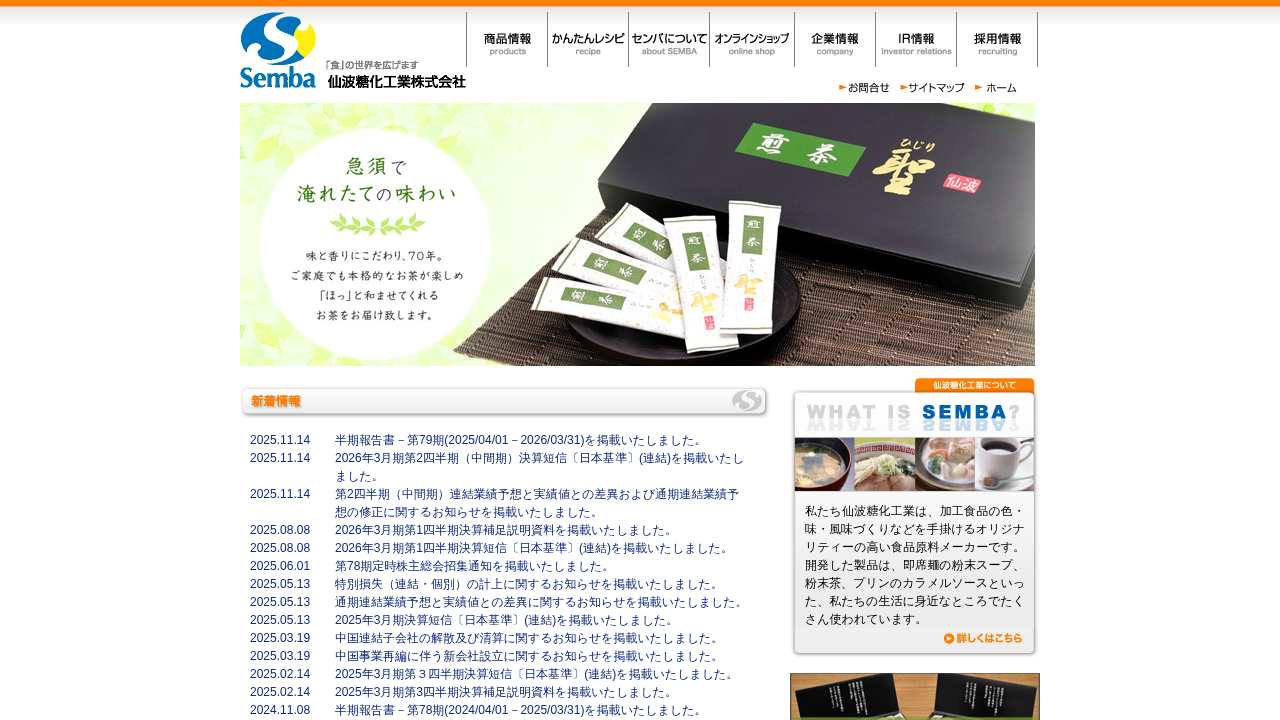 仙波糖化工業株式会社