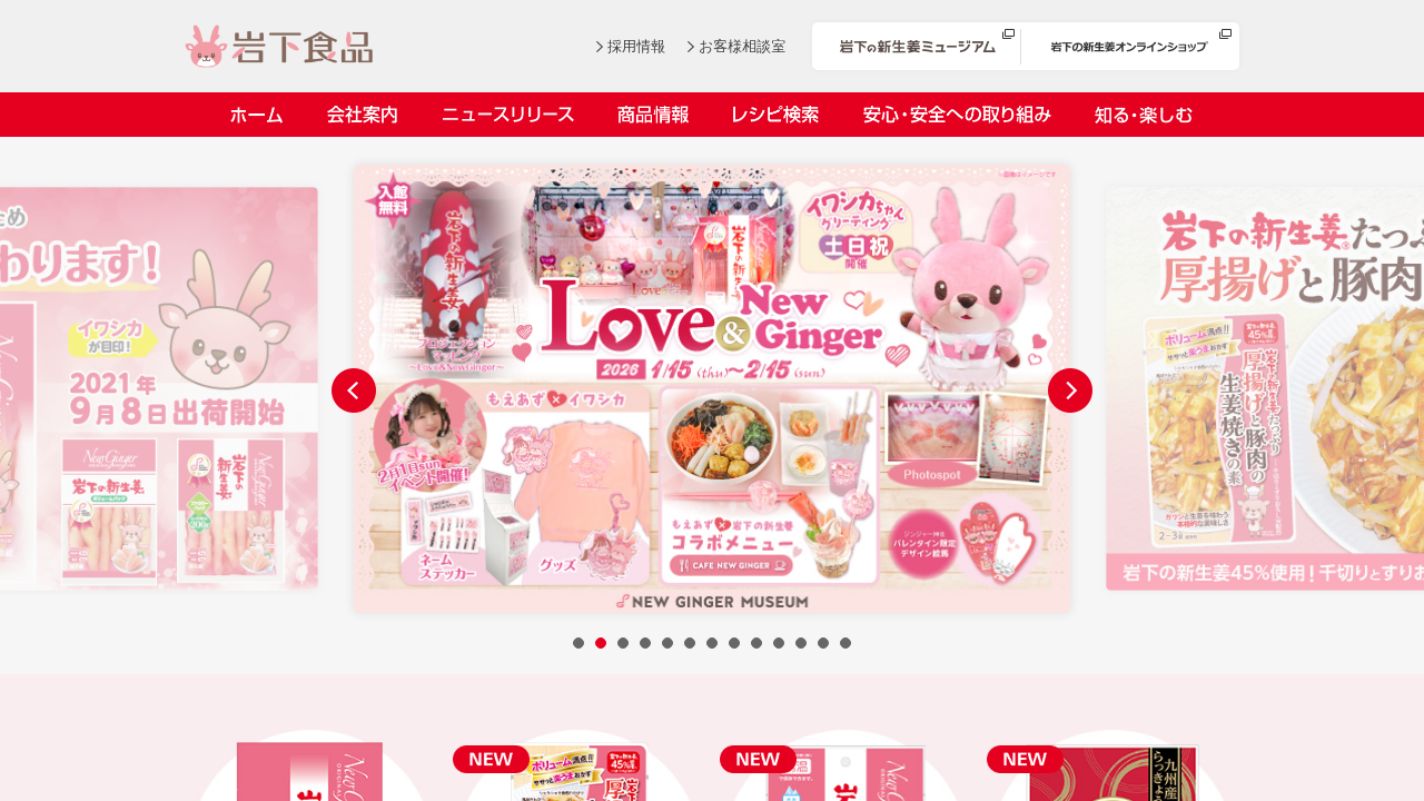 岩下食品株式会社