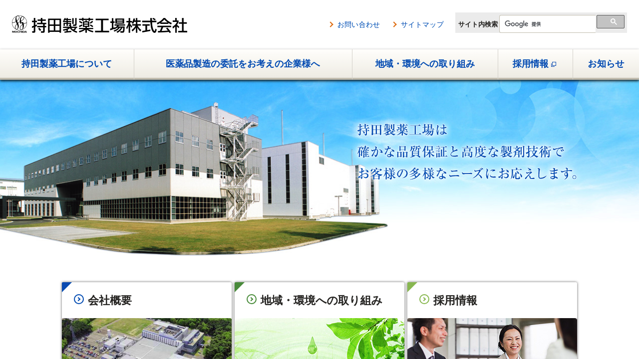 持田製薬工場株式会社