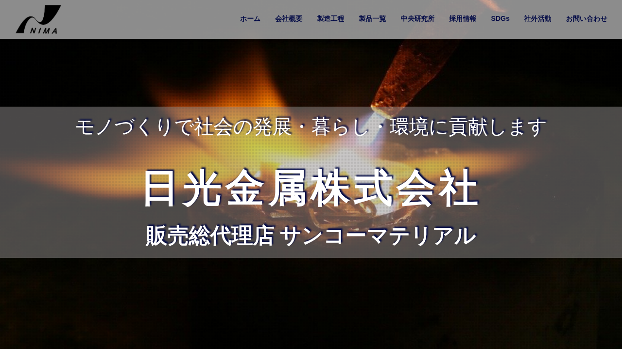 日光金属株式会社