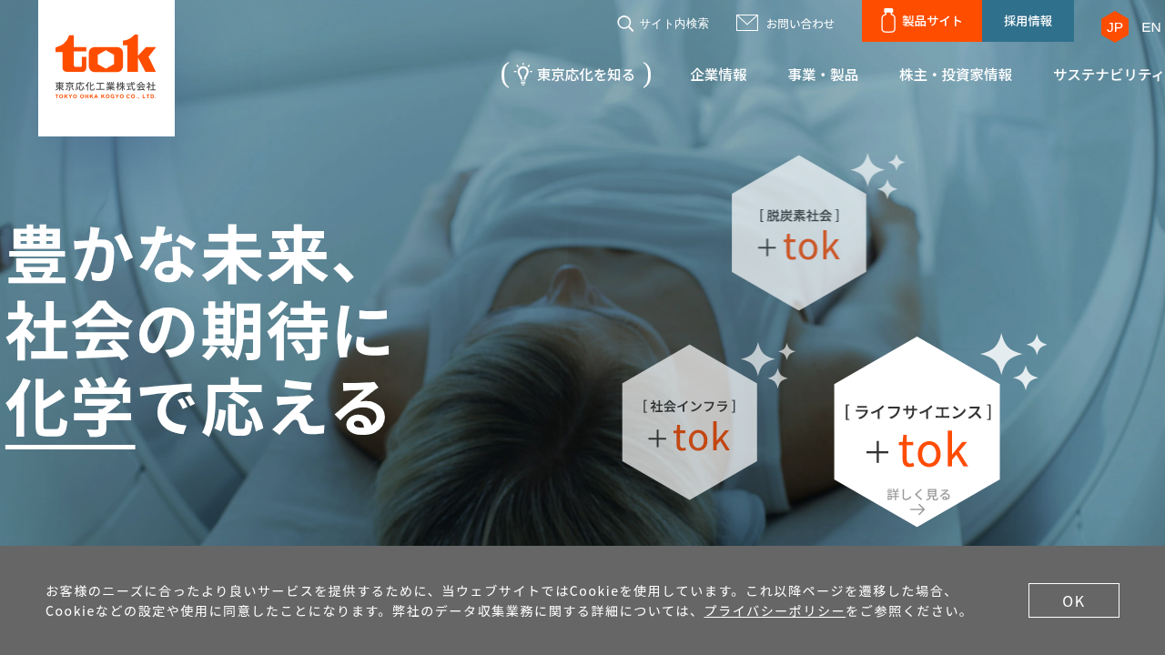 東京応化工業株式会社