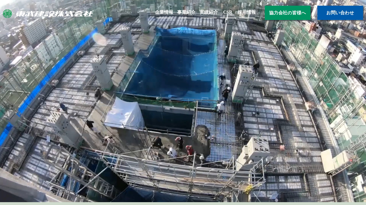 東武建設株式会社