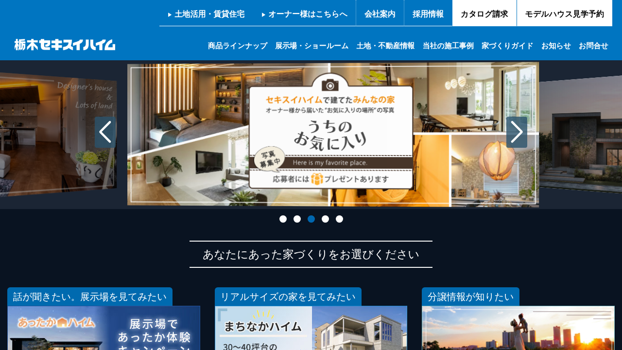 栃木セキスイハイム株式会社