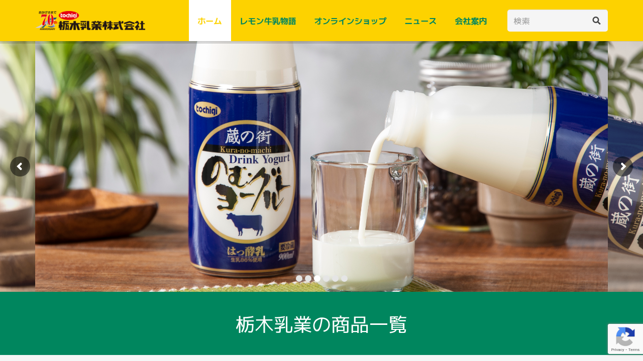 栃木乳業株式会社