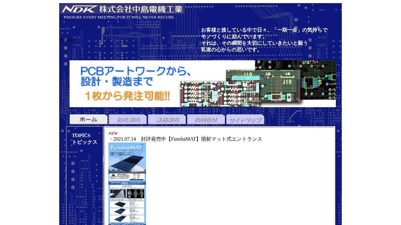 株式会社中島電機工業