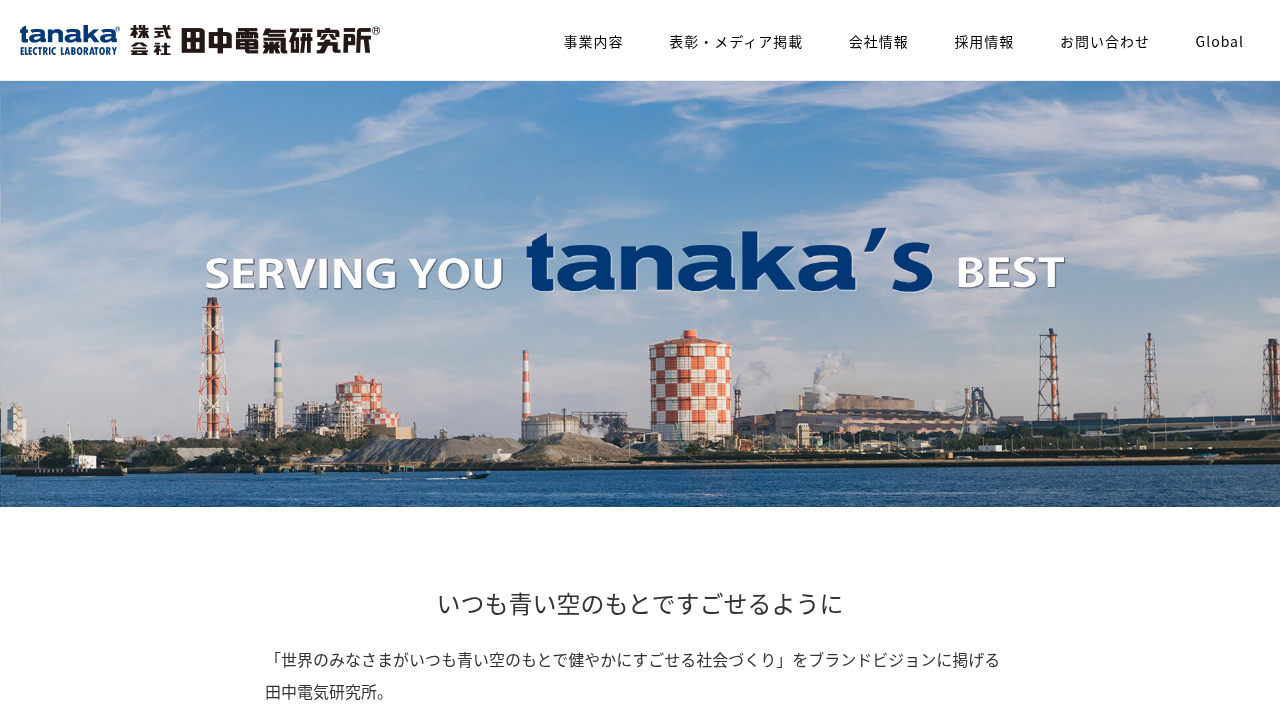 株式会社田中電気研究所