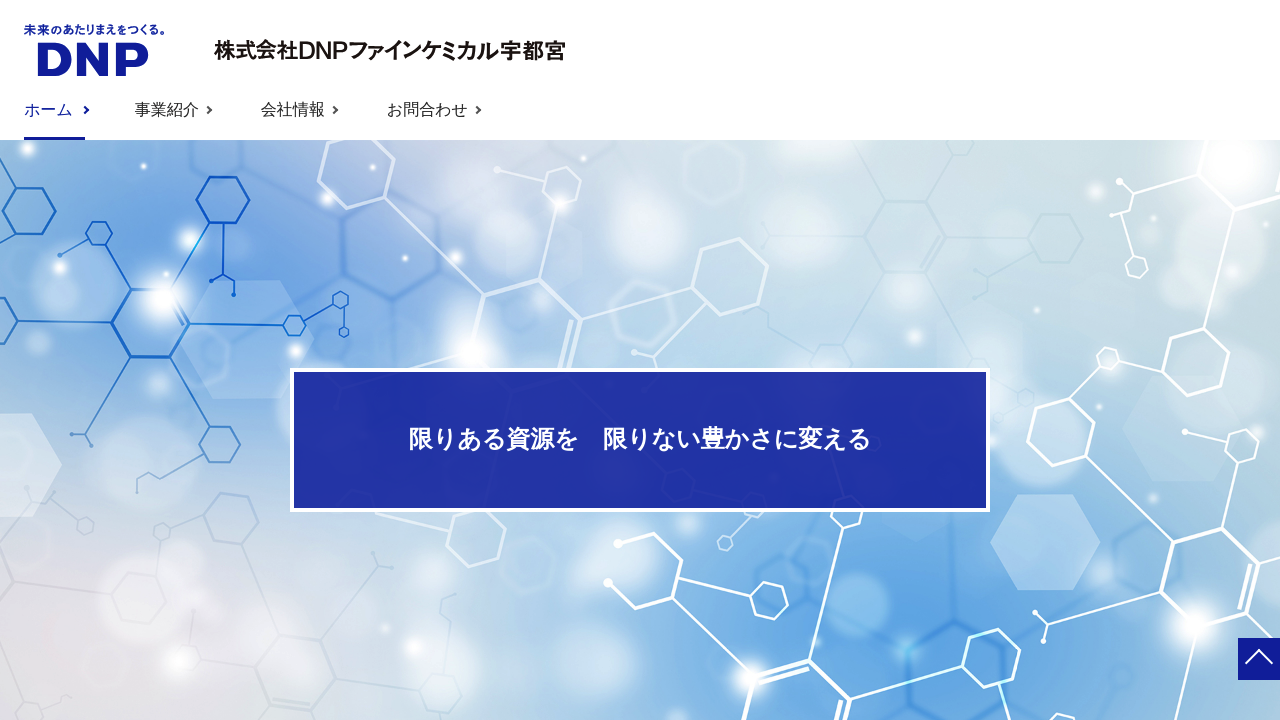 株式会社DNPファインケミカル宇都宮