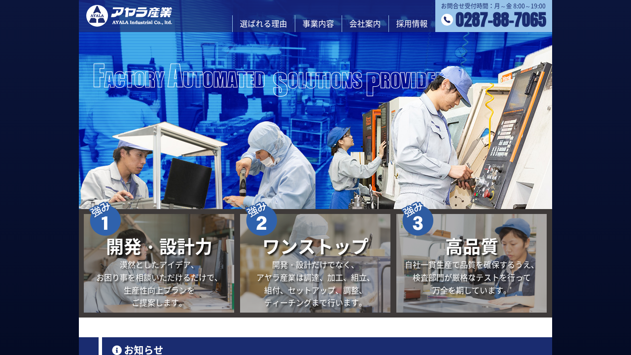 株式会社アヤラ産業