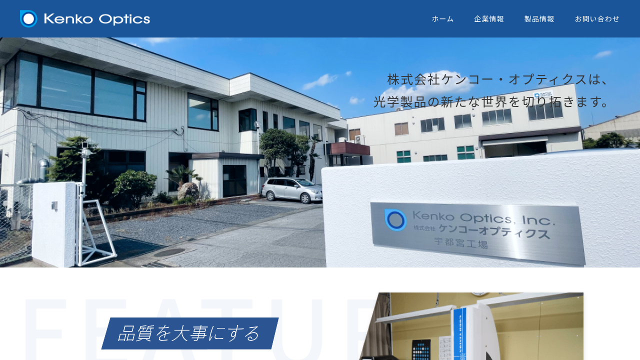 株式会社ケンコーオプティクス