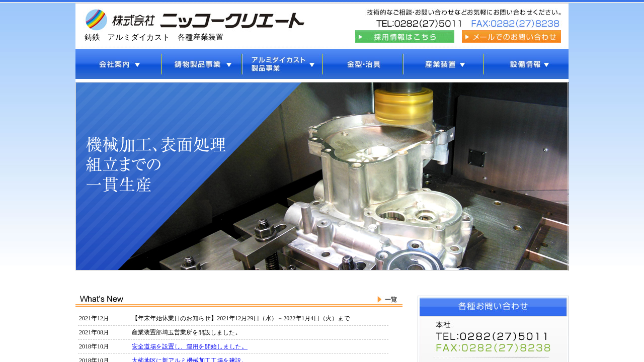 株式会社ニッコークリエート