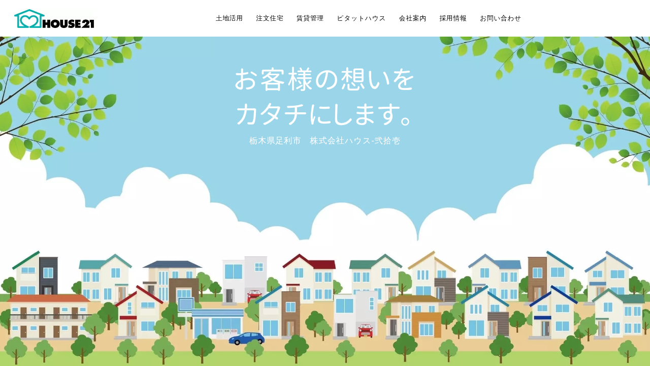 株式会社ハウス-弐拾壱