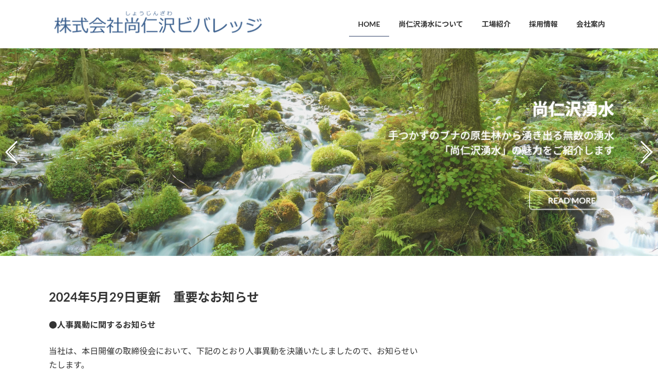 株式会社尚仁沢ビバレッジ