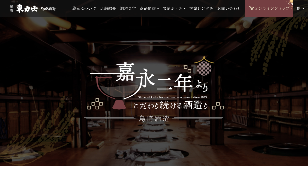 株式会社島崎酒造