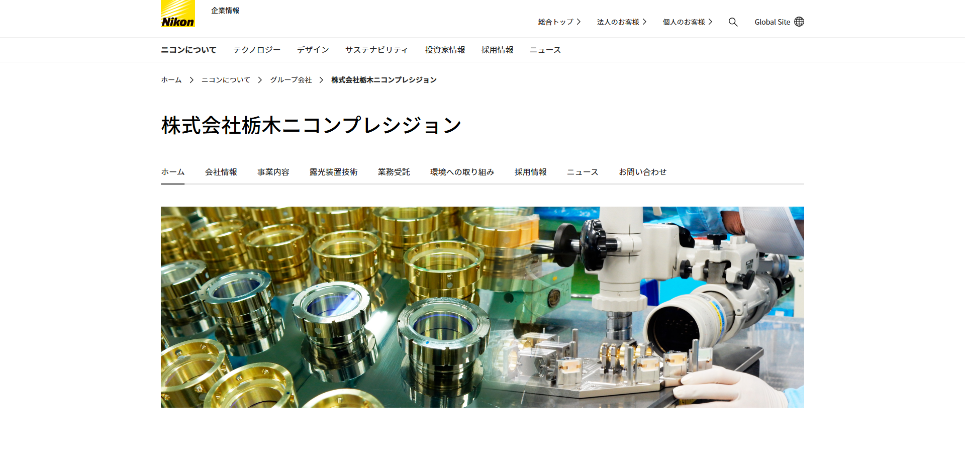 株式会社栃木ニコンプレシジョン