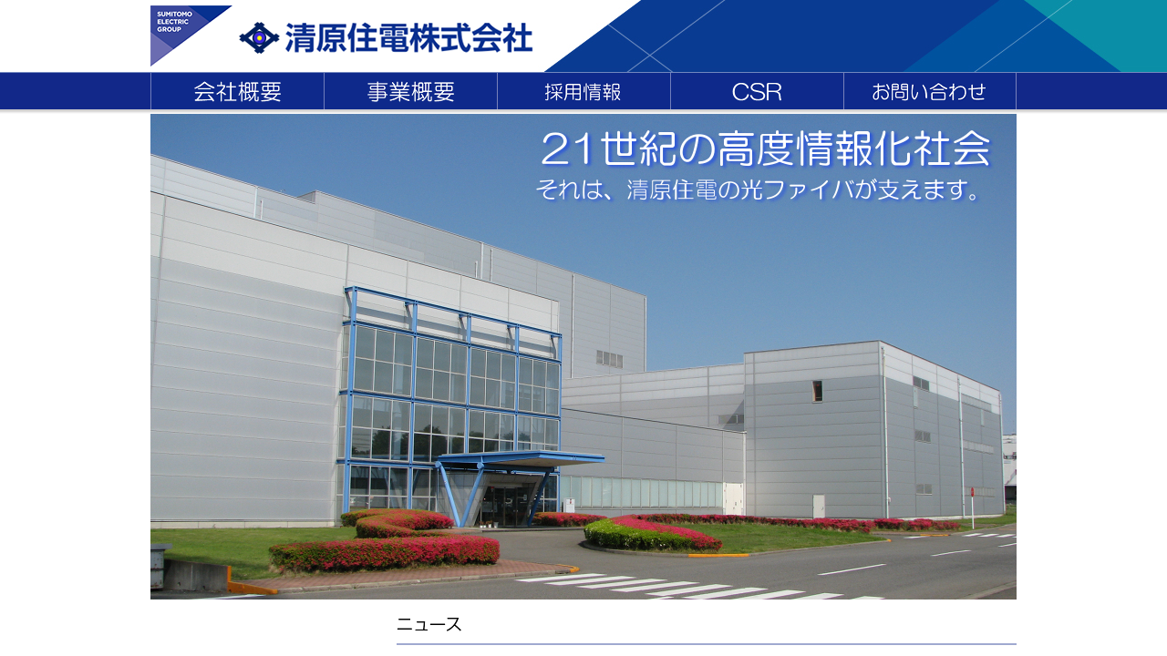 清原住電株式会社