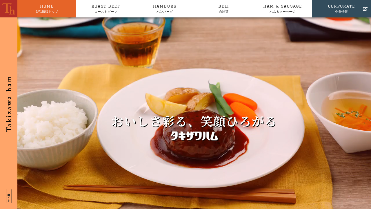 滝沢ハム株式会社