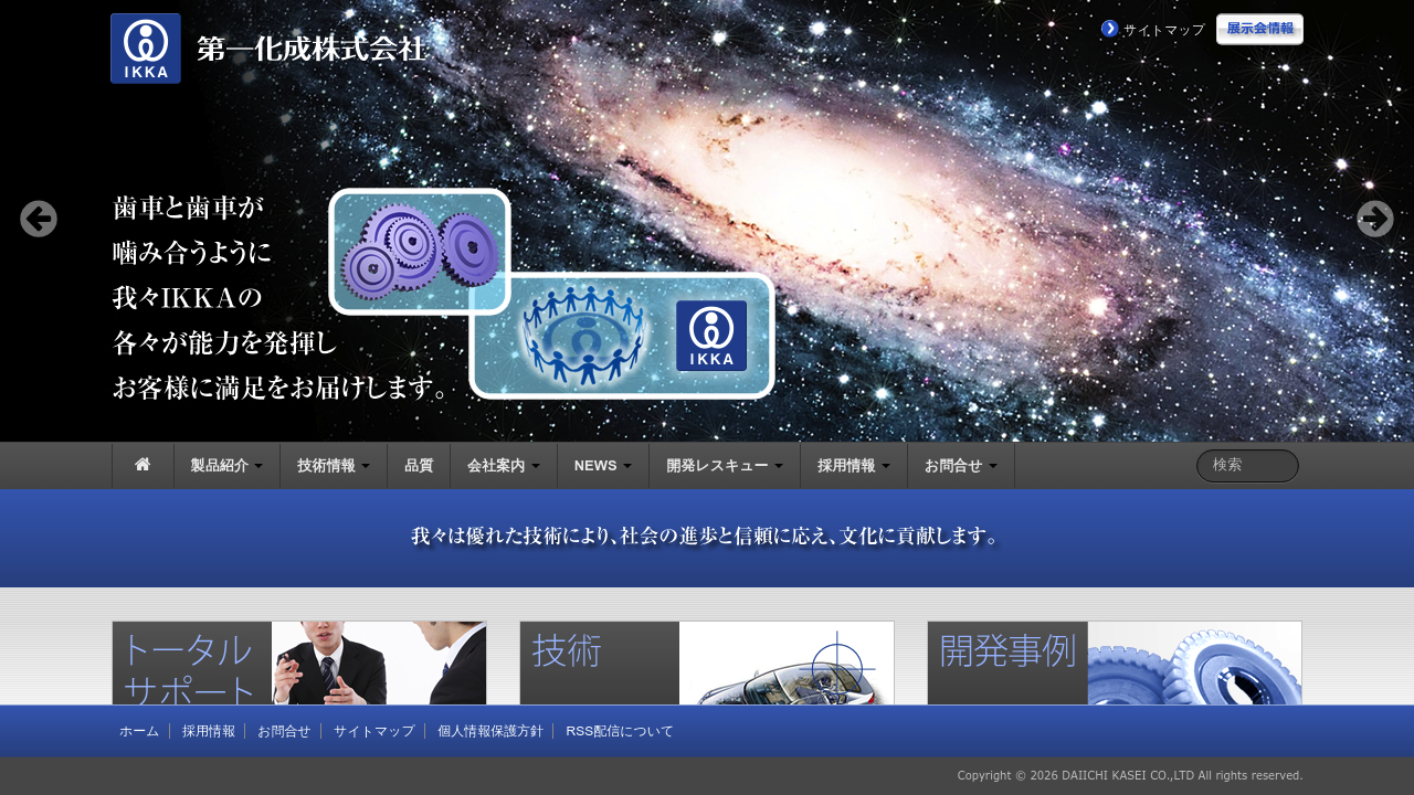 第一化成株式会社