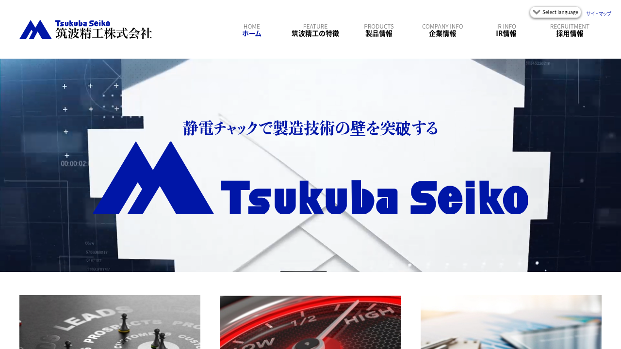 筑波精工株式会社