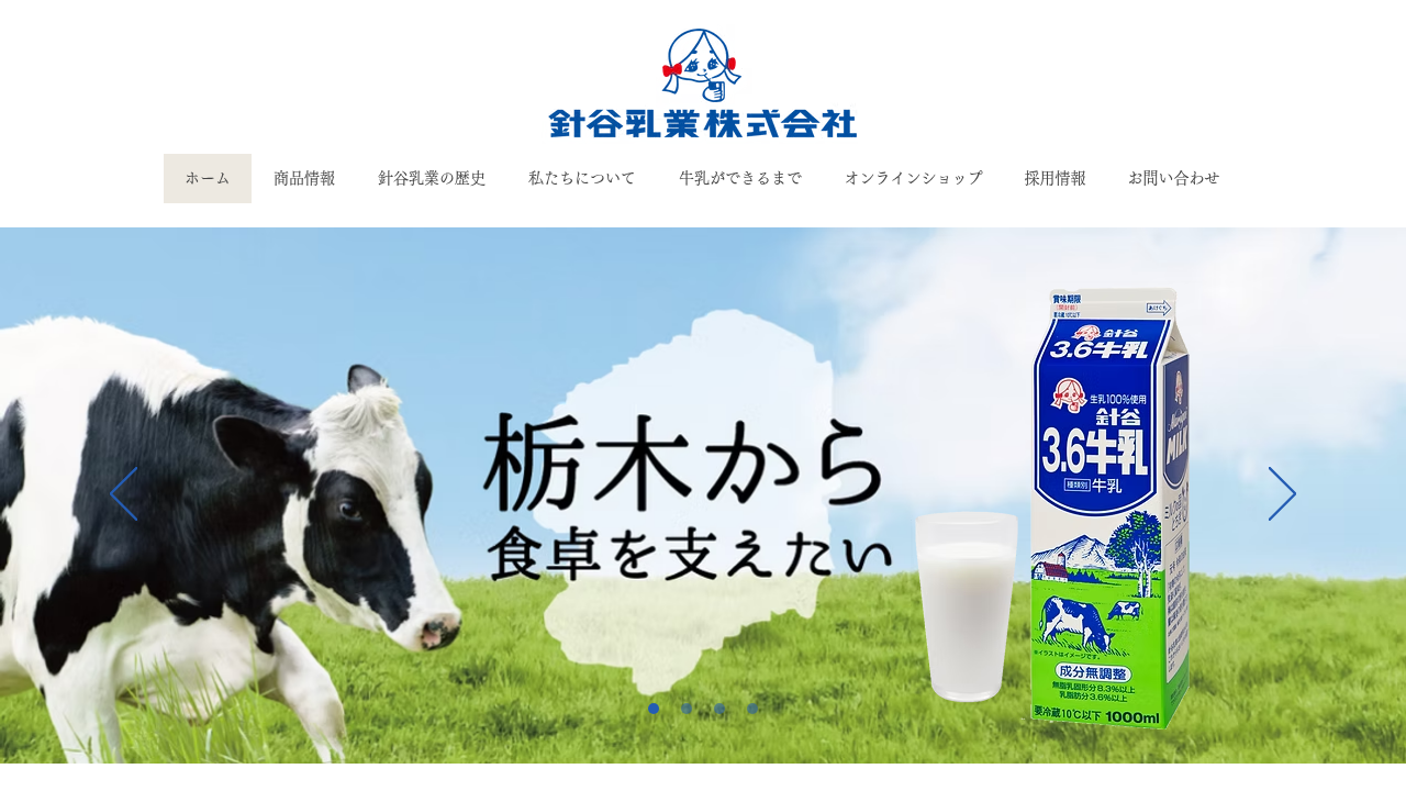 針谷乳業株式会社