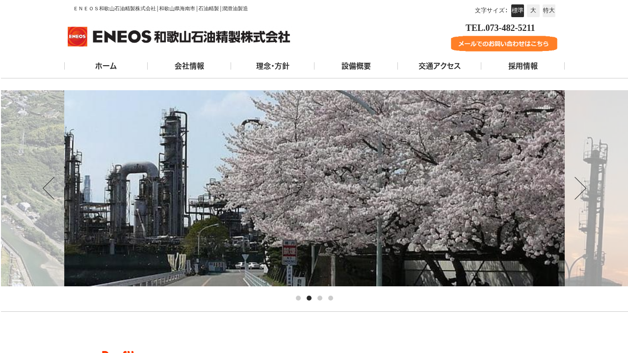 ENEOS和歌山石油精製株式会社