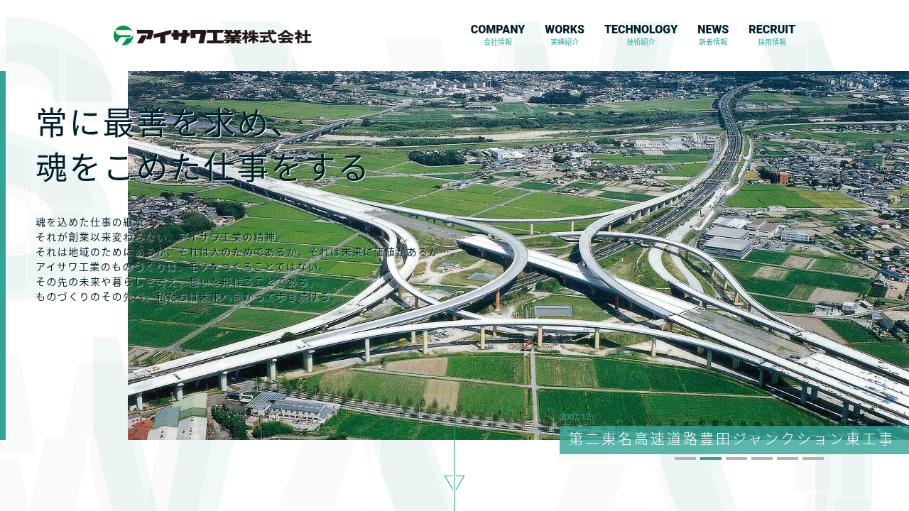 アイサワ工業株式会社