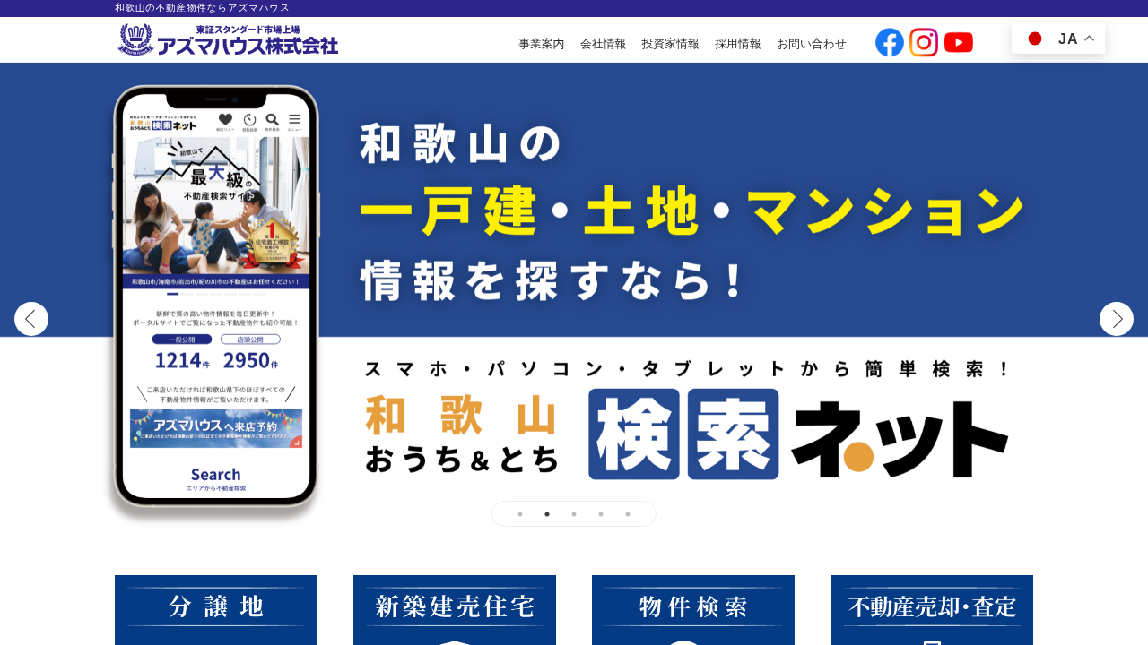 アズマハウス株式会社