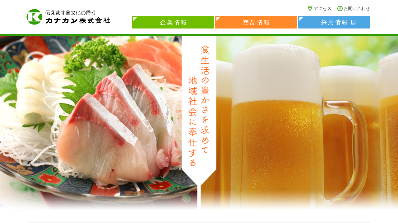 カナカン株式会社