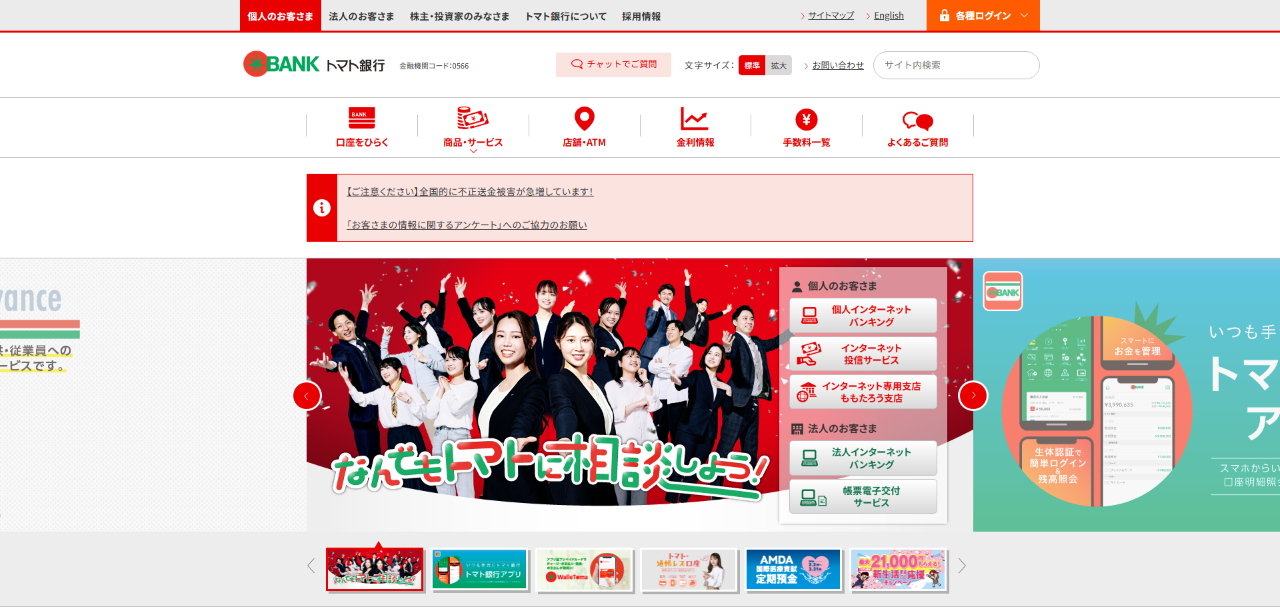 株式会社トマト銀行