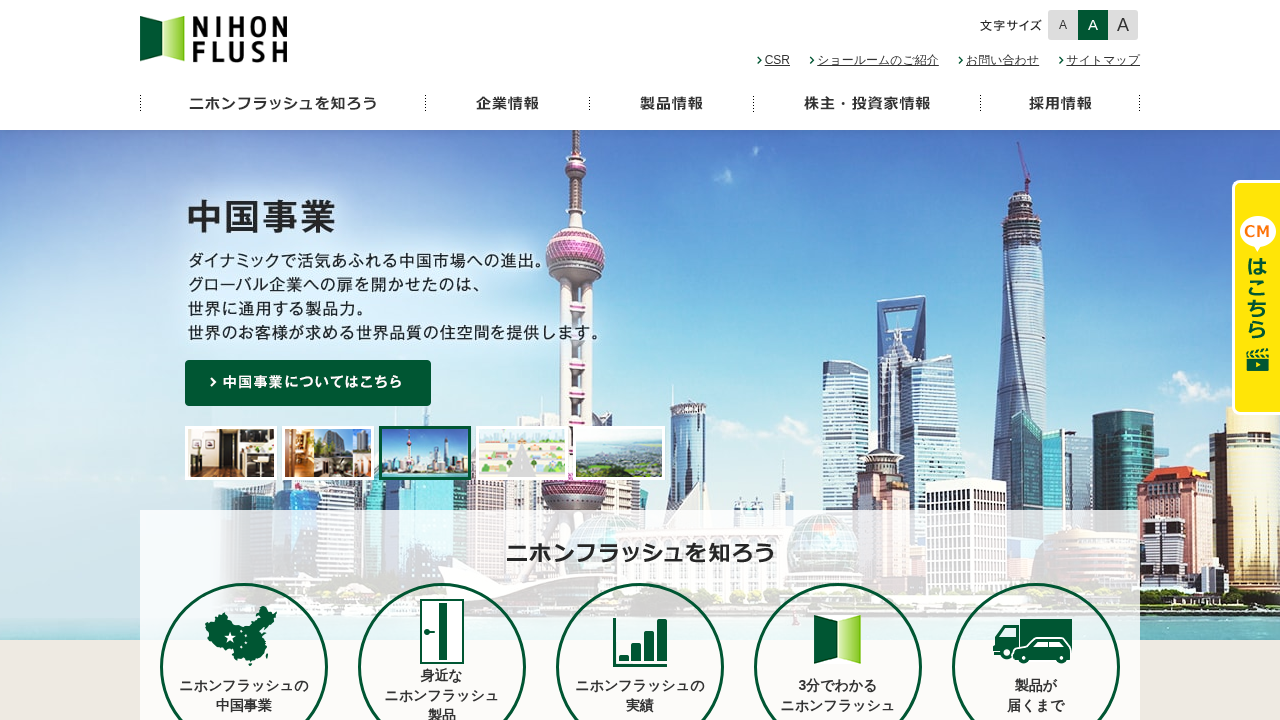 ニホンフラッシュ株式会社