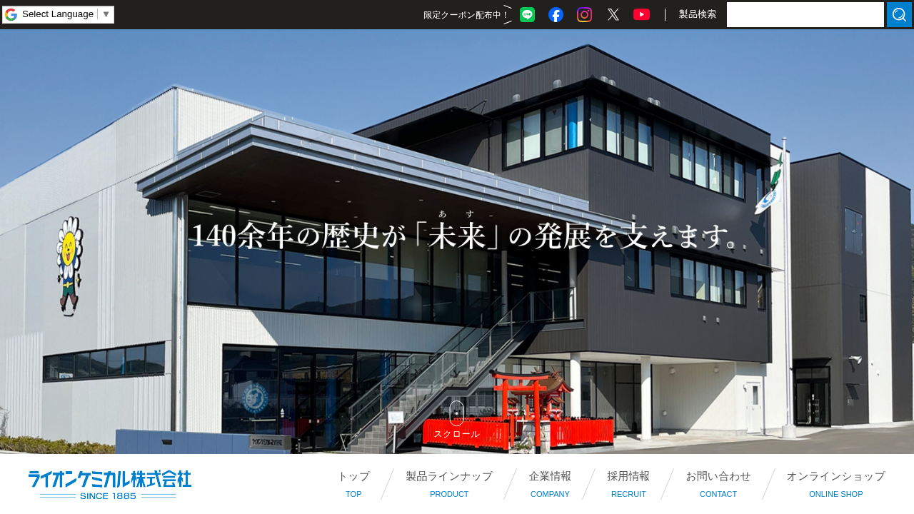 ライオンケミカル株式会社