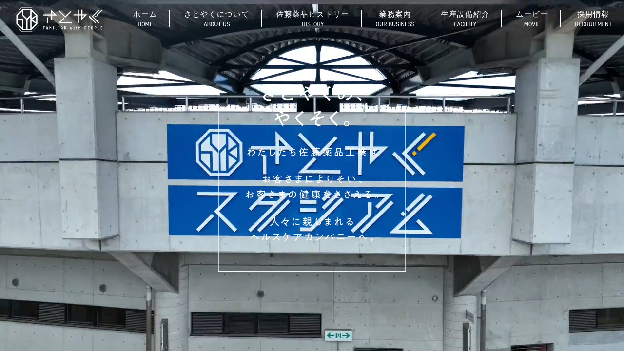 佐藤薬品工業株式会社