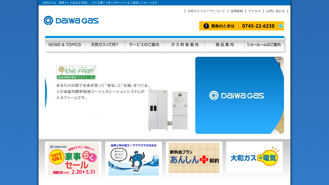 大和ガス株式会社