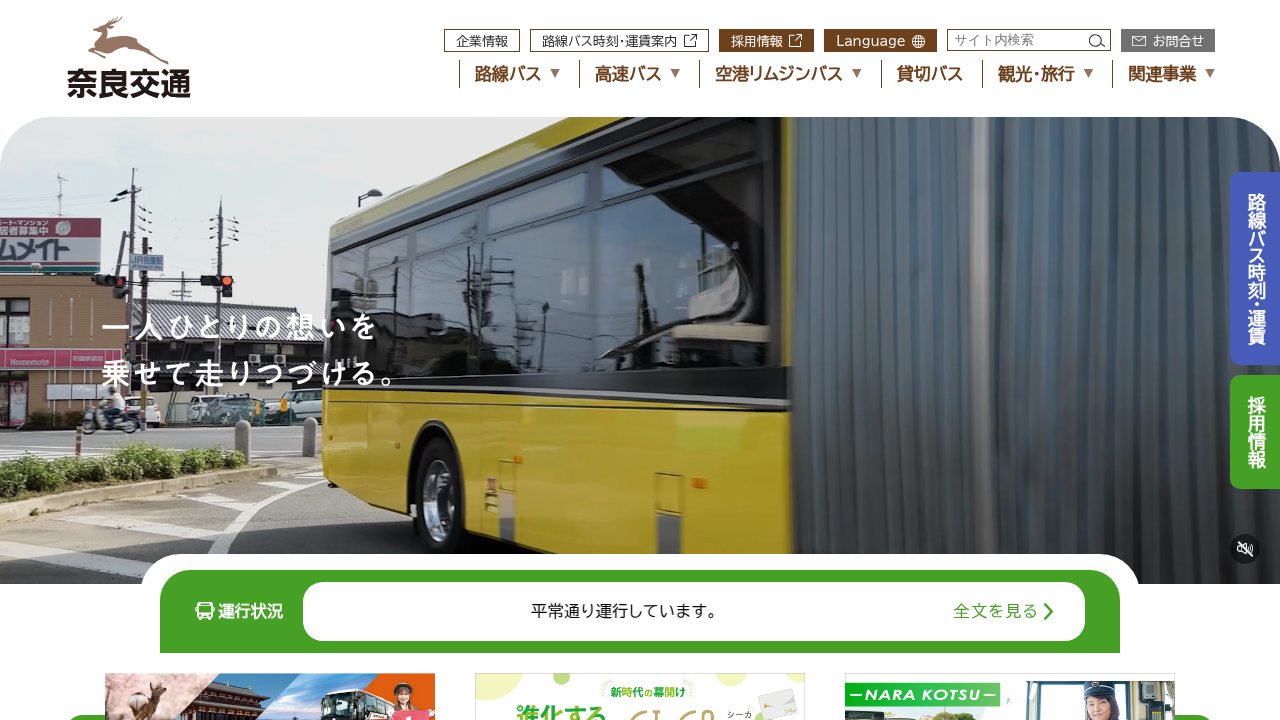 奈良交通株式会社