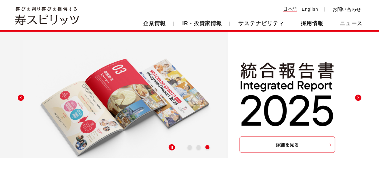 寿スピリッツ株式会社
