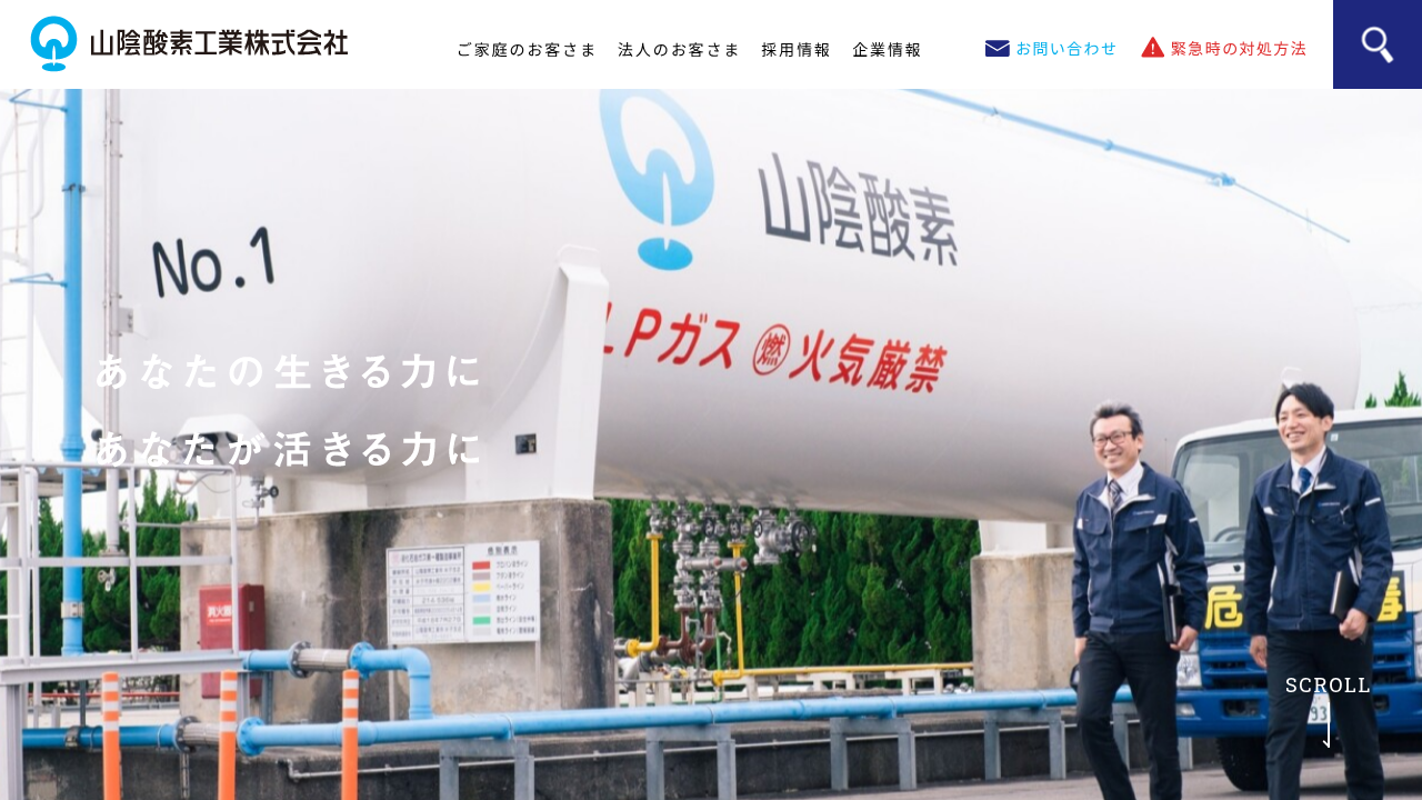 山陰酸素工業株式会社