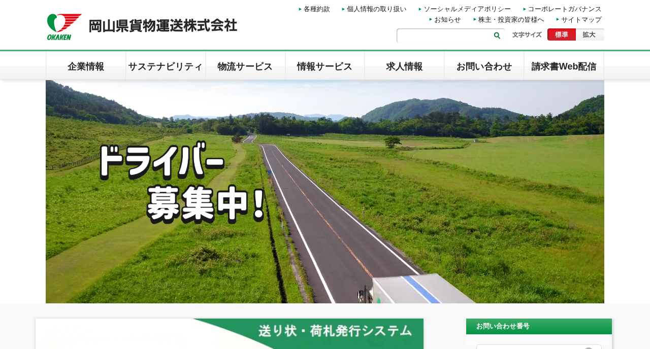 岡山県貨物運送株式会社