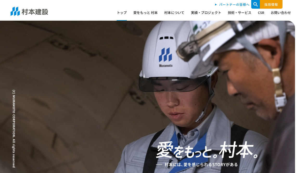 村本建設株式会社